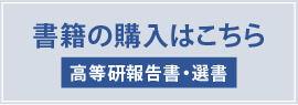 高等研報告書・選書